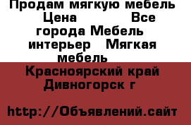 Продам мягкую мебель. › Цена ­ 7 000 - Все города Мебель, интерьер » Мягкая мебель   . Красноярский край,Дивногорск г.